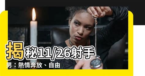 11/26射手男|【11/26射手男】11/26射手男：率真不羈，熱愛冒險的。